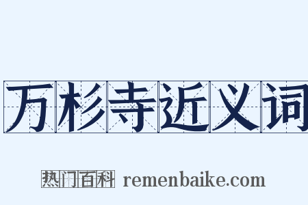 万杉寺近义词是什么意思的图片